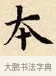 本 · 赵孟頫 · 楷书（书体参考） · 道德经 · 第 17 页