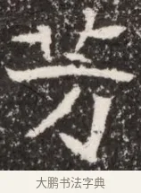 芳 · 佚名 · 魏碑（书体参考） · 北魏李谋墓志铭（大魏故介休令李明府墓志） · 第 1 页