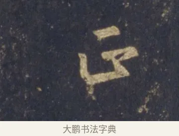 正 · 王羲之 · 行书（书体参考） · 圣教序 · 第 14 页