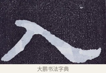 入 · 佚名 · 楷书（书体参考） · 泰山经石峪金刚经 · 第 9 页