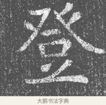 登 · 颜真卿 · 楷书（书体参考） · 王琳墓志 · 第 10 页