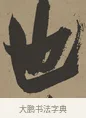也 · 张瑞图 · 草书（书体参考） · 前赤壁赋 · 第 1 页