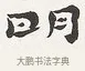 明 · 弘一法师 · 楷书（书体参考） · 隶书心经（1920年故宫藏本） · 第 1 页