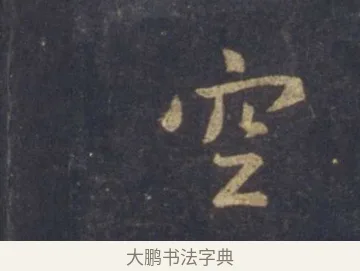 空 · 王羲之 · 行书（书体参考） · 圣教序 · 第 5 页
