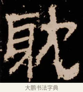 躭 · 佚名 · 隶书（书体参考） · 衡方碑 · 第 8 页