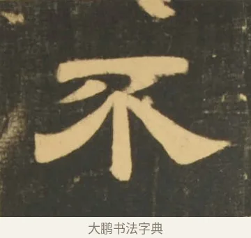 不 · 李隆基 · 隶书（书体参考） · 石台孝经 · 第 90 页