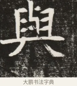 與 · 佚名 · 魏碑（书体参考） · 北魏元纂墓志铭 · 第 1 页