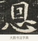 恩 · 佚名 · 魏碑（书体参考） · 北魏贾瑾墓志铭(贾散骑之墓志) · 第 1 页