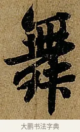 舞 · 苏轼 · 行书（书体参考） · 赤壁赋 · 第 1 页