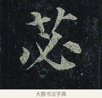 苾 · 颜真卿 · 楷书（书体参考） · 颜真卿 多宝塔碑 二玄社版 · 第 36 页
