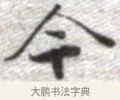 今 · 张即之 · 楷书（书体参考） · 佛遗教经 · 第 14 页