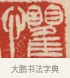 懼 · 吴熙载 · 篆刻（书体参考） · 吴让之先生印存 · 第 16 页