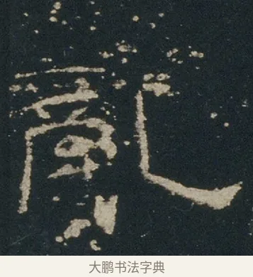 亂 · 佚名 · 隶书（书体参考） · 礼器碑 汉隶故宫数字版 · 第 5 页