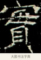 實 · 佚名 · 楷书（书体参考） · 巩宾墓志 · 第 10 页