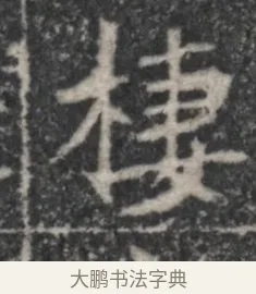 棲 · 佚名 · 魏碑（书体参考） · 北魏李超墓志（魏故怀令李君墓志铭） · 第 1 页