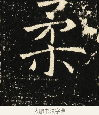 柔 · 褚遂良 · 楷书（书体参考） · 伊阙佛龛碑 · 第 26 页