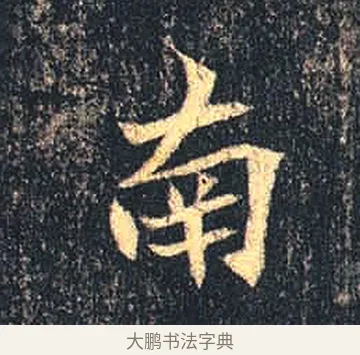 南 · 佚名 · 魏碑（书体参考） · 司马绍墓志 · 第 3 页