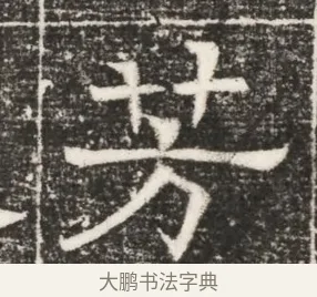 芳 · 佚名 · 魏碑（书体参考） · 北齐高建妻王氏墓志铭（齐故金明郡君墓志铭） · 第 1 页