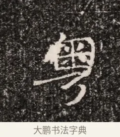 粵 · 佚名 · 魏碑（书体参考） · 东魏穆子严墓志铭（魏故太原太守穆公墓志） · 第 1 页