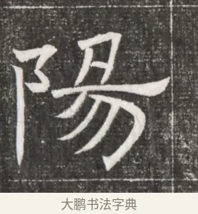 陽 · 佚名 · 魏碑（书体参考） · 北齐高百年妃斛律氏墓志铭 · 第 1 页