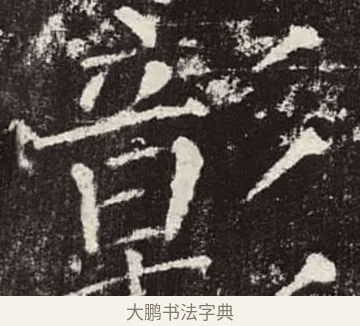 彰 · 颜真卿 · 楷书（书体参考） · 颜勤礼碑 · 第 34 页