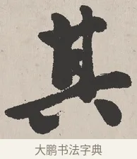 其 · 吴熙载 · 楷书（书体参考） · 东方朔画赞 · 第 1 页