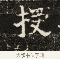 授 · 佚名 · 魏碑（书体参考） · 北魏寇治墓志铭 · 第 1 页