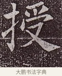 授 · 颜真卿 · 楷书（书体参考） · 郭虚己墓志 · 第 16 页