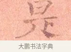 是 · 司马光 · 楷书（书体参考） · 宁州帖 · 第 1 页