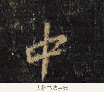 中 · 王羲之 · 行书（书体参考） · 圣教序 · 第 17 页