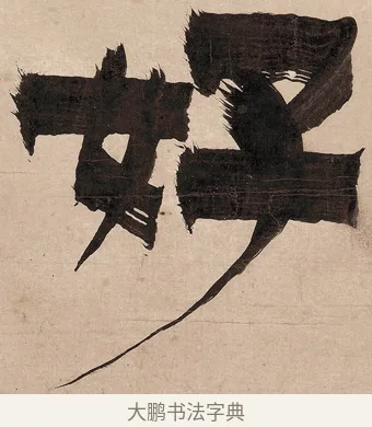 好 · 金农 · 隶书（书体参考） · 恶衣非佛联 · 第 1 页