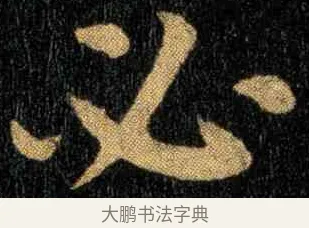 必 · 钟繇 · 楷书（书体参考） · 宣示表 · 第 3 页