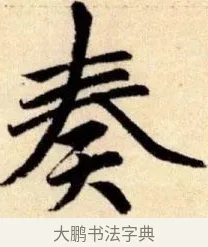 奏 · 赵孟頫 · 楷书（书体参考） · 胆巴碑 · 第 6 页