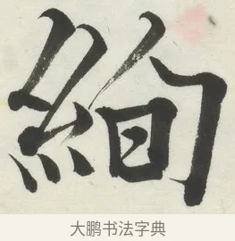 絢 · 何绍基 · 楷书（书体参考） · 楷书临道因碑（上） · 第 9 页