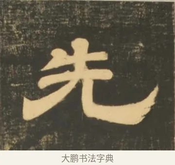 先 · 李隆基 · 隶书（书体参考） · 石台孝经 · 第 44 页