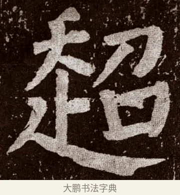 超 · 颜真卿 · 楷书（书体参考） · 李玄靖碑 · 第 100 页