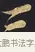 三 · 佚名 · 楷书（书体参考） · 妙法莲华经卷第一（序品、方便品） · 第 13 页