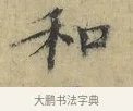 和 · 欧阳修 · 楷书（书体参考） · 端明帖 · 第 1 页