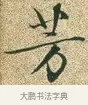 芳 · 文徵明 · 楷书（书体参考） · 草堂十志 · 第 4 页