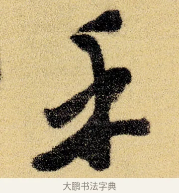 乎 · 徐渭 · 草书（书体参考） · 前赤壁赋 · 第 4 页