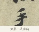 手 · 苏轼 · 行书（书体参考） · 次韵三舍人省上诗帖 · 第 1 页