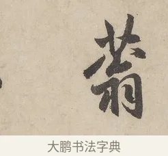 蓊 · 赵孟頫 · 行书（书体参考） · 闲居赋 · 第 4 页