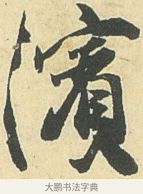 濱 · 邓石如 · 草书（书体参考） · 四体书册之草书册 · 第 22 页