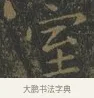 室 · 王羲之 · 楷书（书体参考） · 黄庭经 · 第 7 页