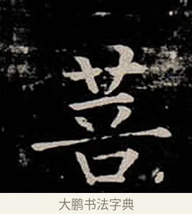 菩 · 柳公权 · 楷书（书体参考） · 金刚般若波罗蜜经 · 第 33 页