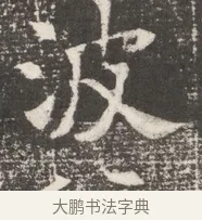 波 · 佚名 · 魏碑（书体参考） · 北齐窦泰妻娄黑女墓志铭 · 第 1 页