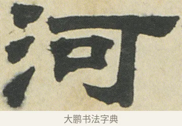 河 · 邓石如 · 隶书（书体参考） · 四体书册之隶书册 · 第 1 页