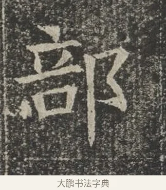 部 · 佚名 · 楷书（书体参考） · 苏孝慈墓志 · 第 1 页