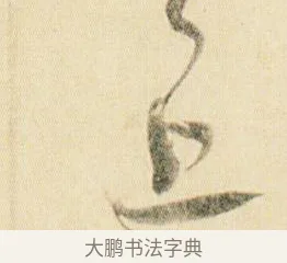 上 · 贺知章 · 草书（书体参考） · 草书孝经 · 第 12 页