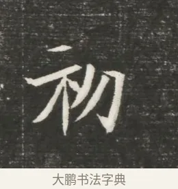 初 · 佚名 · 魏碑（书体参考） · 北魏元恪贵嫔司马显姿墓志铭 · 第 1 页